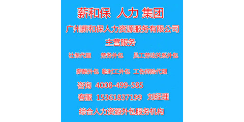 廣州薪酬外包與勞務(wù)服務(wù) 企業(yè)高效運(yùn)營與合規(guī)管理的雙引擎